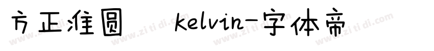 方正准圆   Kelvin字体转换
